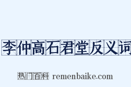 李仲高石君堂反义词是什么意思的图片